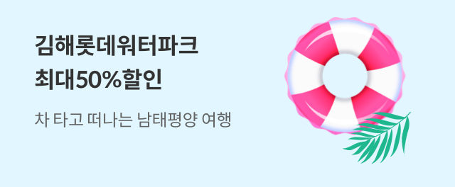 김해롯데워터파크 최대 50% 할인